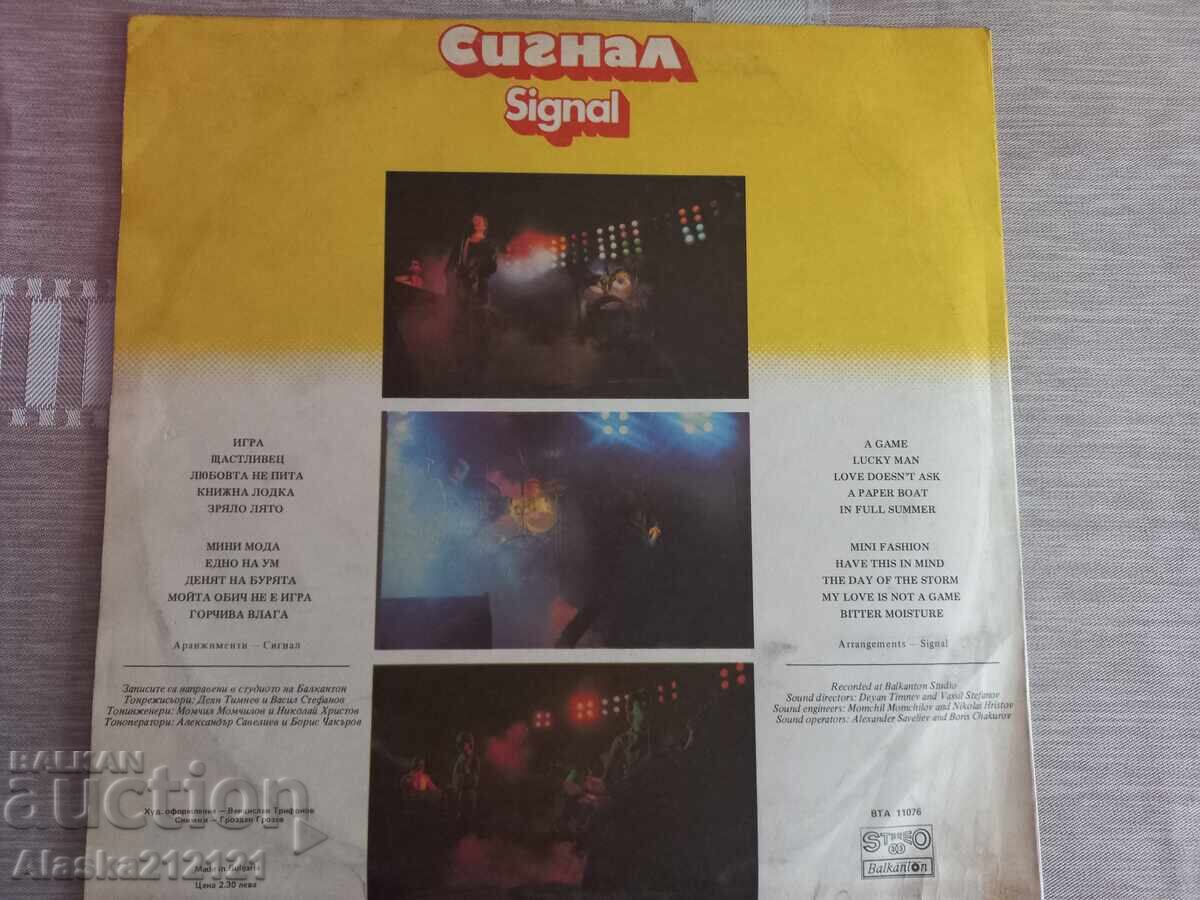 Грамофонна плоча - Сигнал с цена € 5.00 | 9.78 лв.