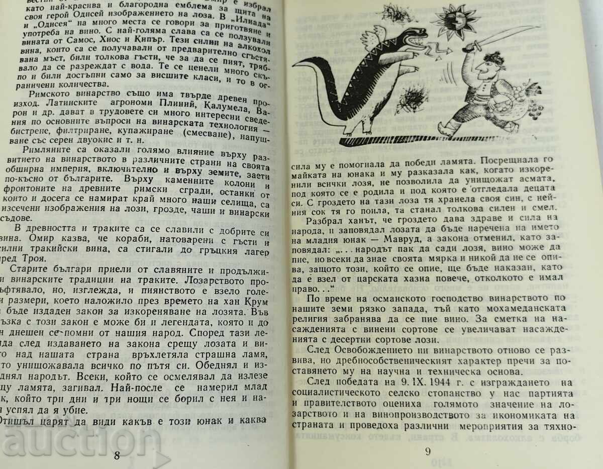 НАПИТКИ ОТ ГРОЗДЕ И ОТ ПЛОДОВЕ - 6