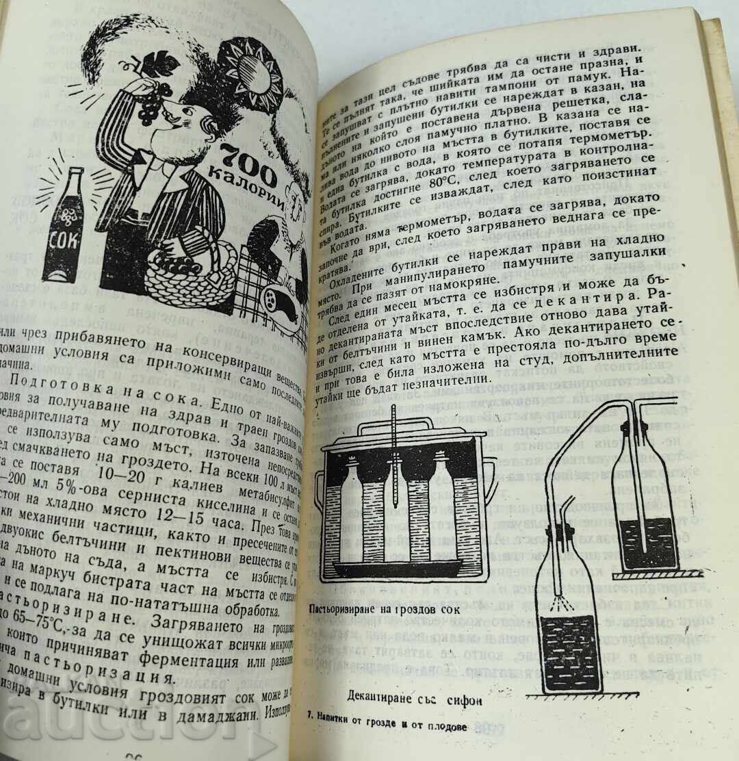 НАПИТКИ ОТ ГРОЗДЕ И ОТ ПЛОДОВЕ - 7