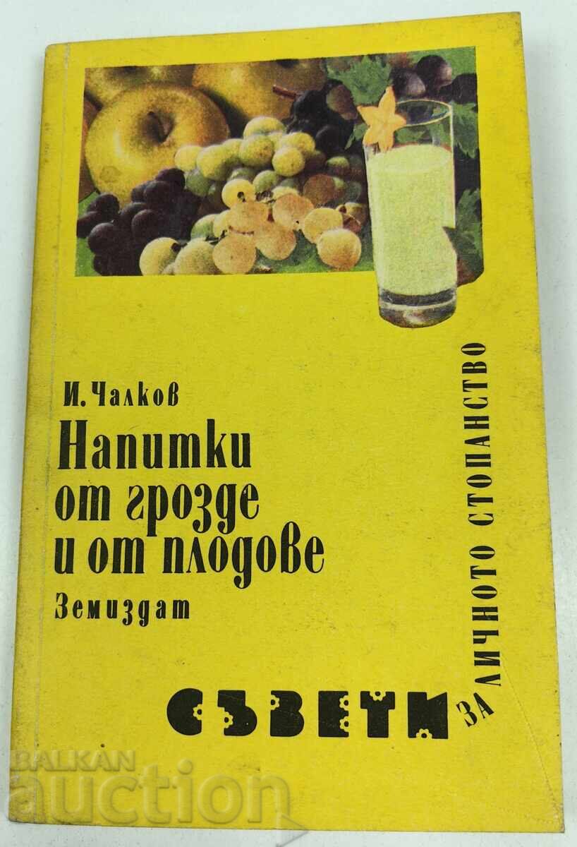 НАПИТКИ ОТ ГРОЗДЕ И ОТ ПЛОДОВЕ