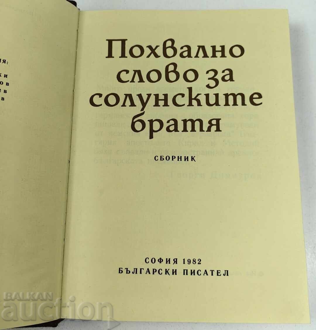 1982 ПОХВАЛНО СЛОВО ЗА СОЛУНСКИТЕ БРАТЯ с цена € 19.00 | 37.16 лв.