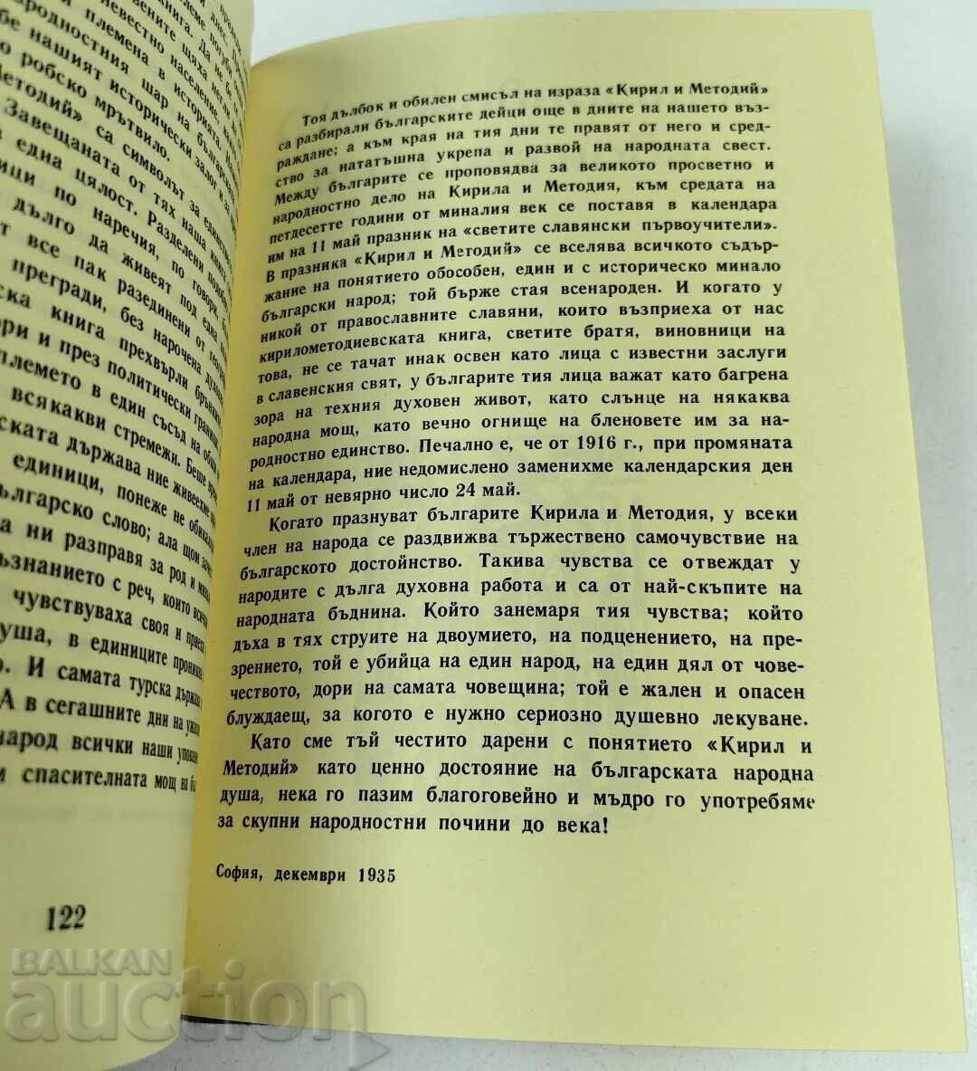 Аукцион 1982 ПОХВАЛНО СЛОВО ЗА СОЛУНСКИТЕ БРАТЯ