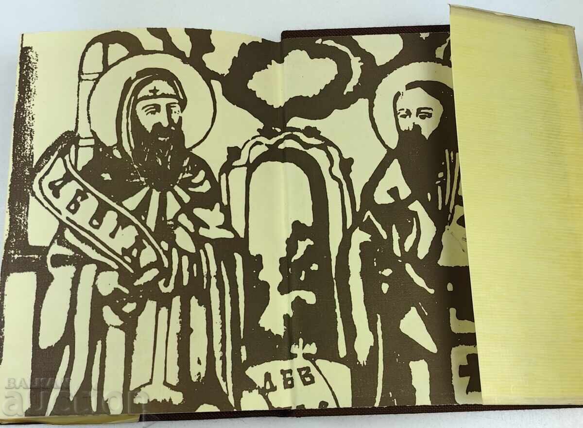 Доставка на 1982 ПОХВАЛНО СЛОВО ЗА СОЛУНСКИТЕ БРАТЯ