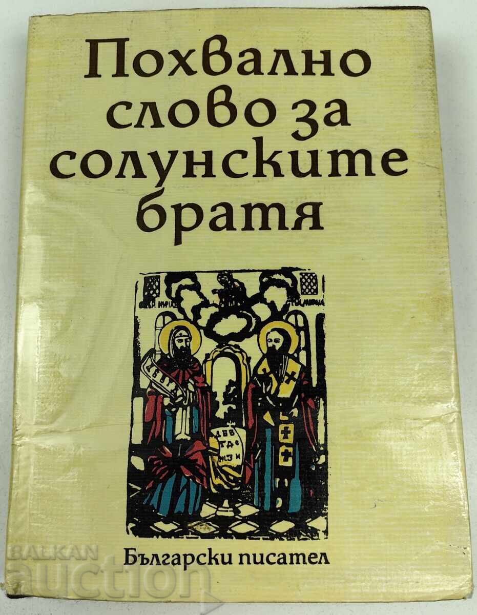 1982 ПОХВАЛНО СЛОВО ЗА СОЛУНСКИТЕ БРАТЯ