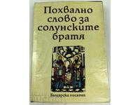 1982 ПОХВАЛНО СЛОВО ЗА СОЛУНСКИТЕ БРАТЯ