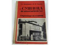1970 СЕЛО СУШИЦА ВЕЛИКОТЪРНОВСКО СТРАНИЦИ ЗА СЕЛОТО
