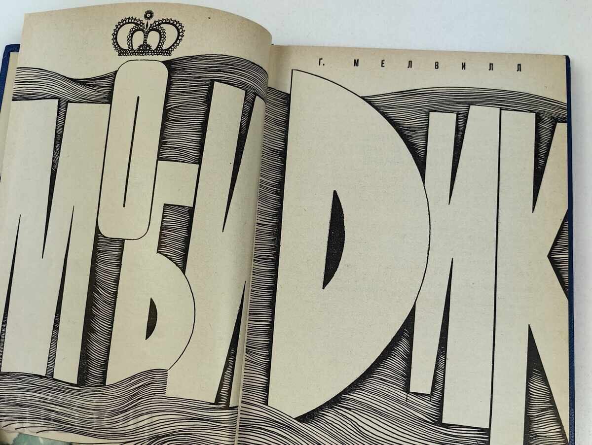 Auction  MOBY DICK RUSSIAN LANGUAGE