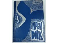 MOBY DICK RUSSIAN LANGUAGE