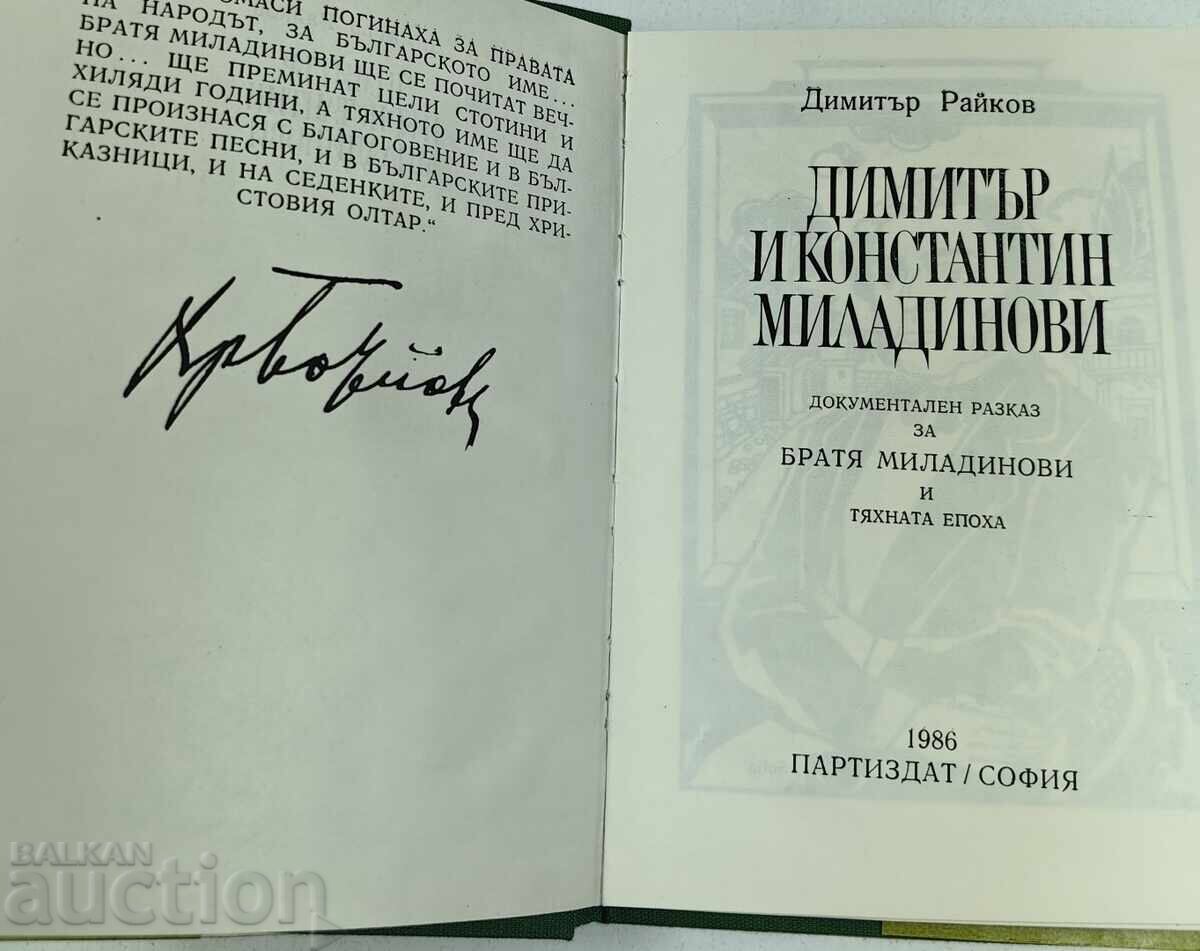 1986 DIMITAR ȘI KONSTANTIN MILADINOV FRAȚII MILADINOV cu preț € 19.00 | 37.16 BGN