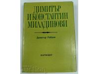 1986 DIMITAR ȘI KONSTANTIN MILADINOV FRAȚII MILADINOV