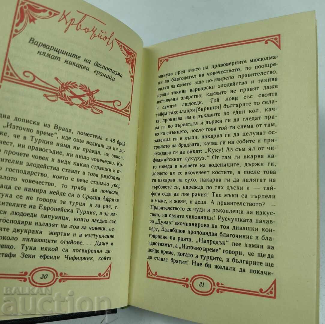 1973 HRISTO BOTEV DIN PUBLICITATEA ȘI Scrisorile Sale - 6 1973 HRISTO BOTEV DIN PUBLICITATEA ȘI Scrisorile Sale - 6