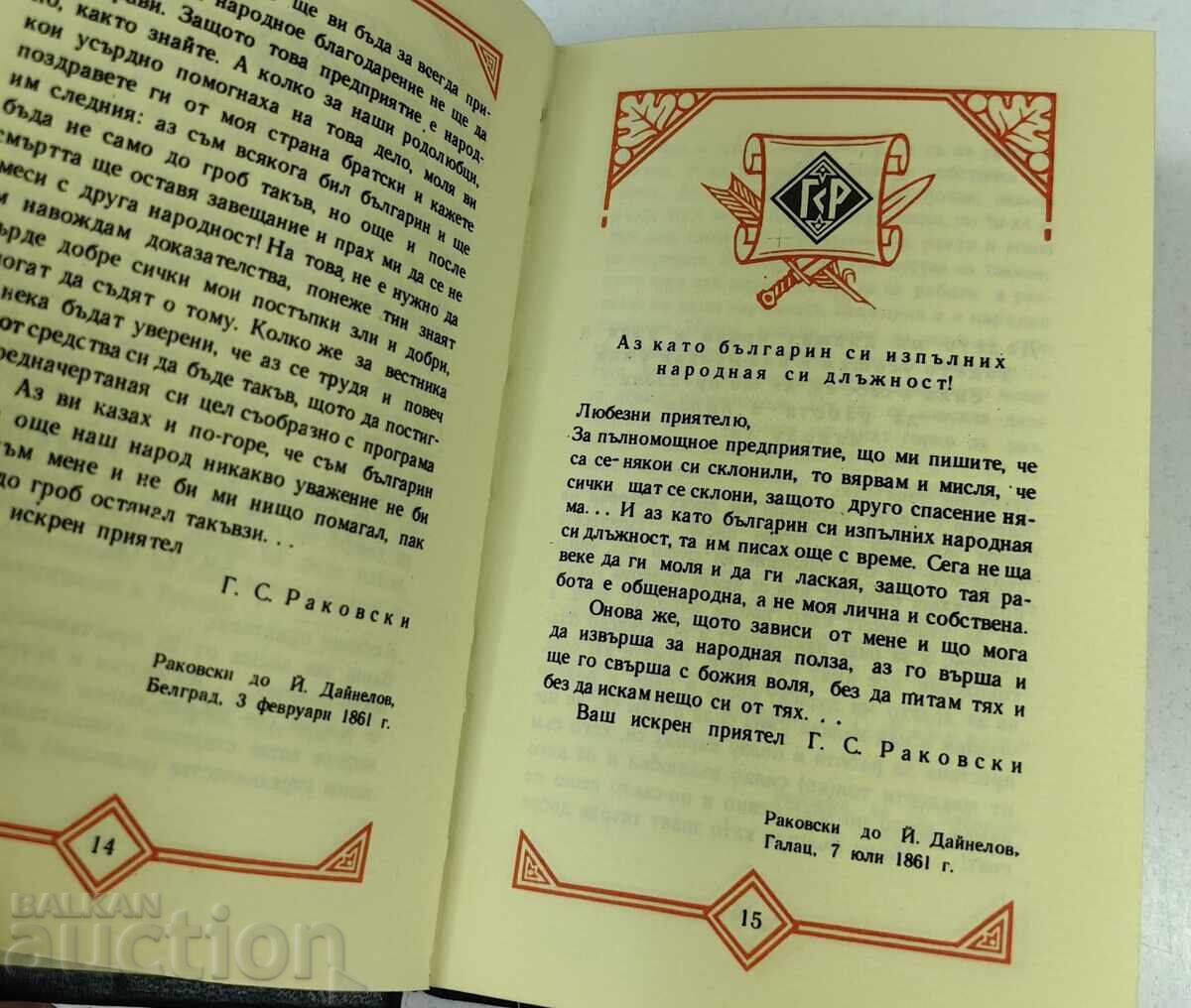 Аукцион 1972 ГЕОРГИ СТОЙКОВ РАКОВСКИ СТРАНИЦИ ИЗ ТВОРЧЕСТВОТО МУ Аукцион 1972 ГЕОРГИ СТОЙКОВ РАКОВСКИ СТРАНИЦИ ИЗ ТВОРЧЕСТВОТО МУ