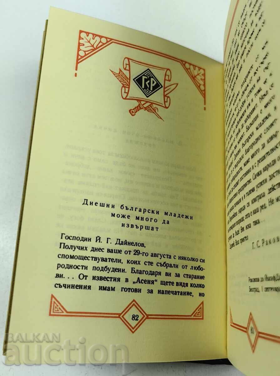 1972 ГЕОРГИ СТОЙКОВ РАКОВСКИ СТРАНИЦИ ИЗ ТВОРЧЕСТВОТО МУ - 5 1972 ГЕОРГИ СТОЙКОВ РАКОВСКИ СТРАНИЦИ ИЗ ТВОРЧЕСТВОТО МУ - 5