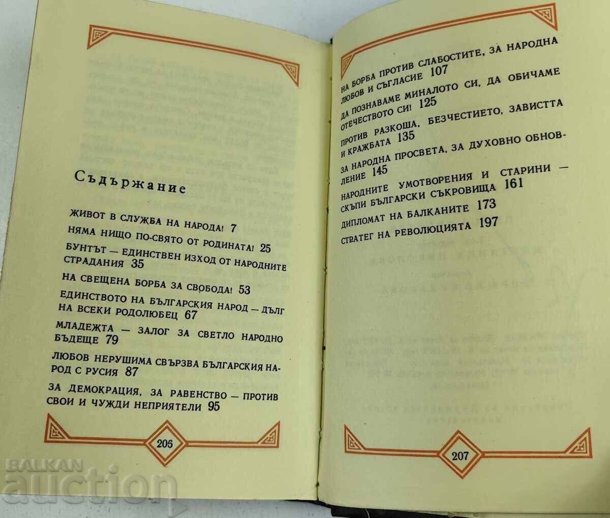 1972 ГЕОРГИ СТОЙКОВ РАКОВСКИ СТРАНИЦИ ИЗ ТВОРЧЕСТВОТО МУ - 7 1972 ГЕОРГИ СТОЙКОВ РАКОВСКИ СТРАНИЦИ ИЗ ТВОРЧЕСТВОТО МУ - 7
