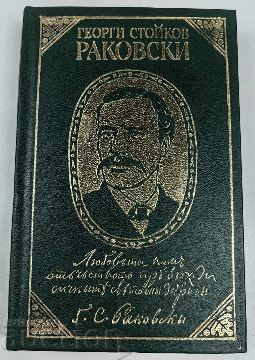 1972 ГЕОРГИ СТОЙКОВ РАКОВСКИ СТРАНИЦИ ИЗ ТВОРЧЕСТВОТО МУ 1972 ГЕОРГИ СТОЙКОВ РАКОВСКИ СТРАНИЦИ ИЗ ТВОРЧЕСТВОТО МУ