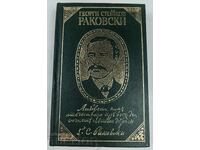 1972 ГЕОРГИ СТОЙКОВ РАКОВСКИ СТРАНИЦИ ИЗ ТВОРЧЕСТВОТО МУ