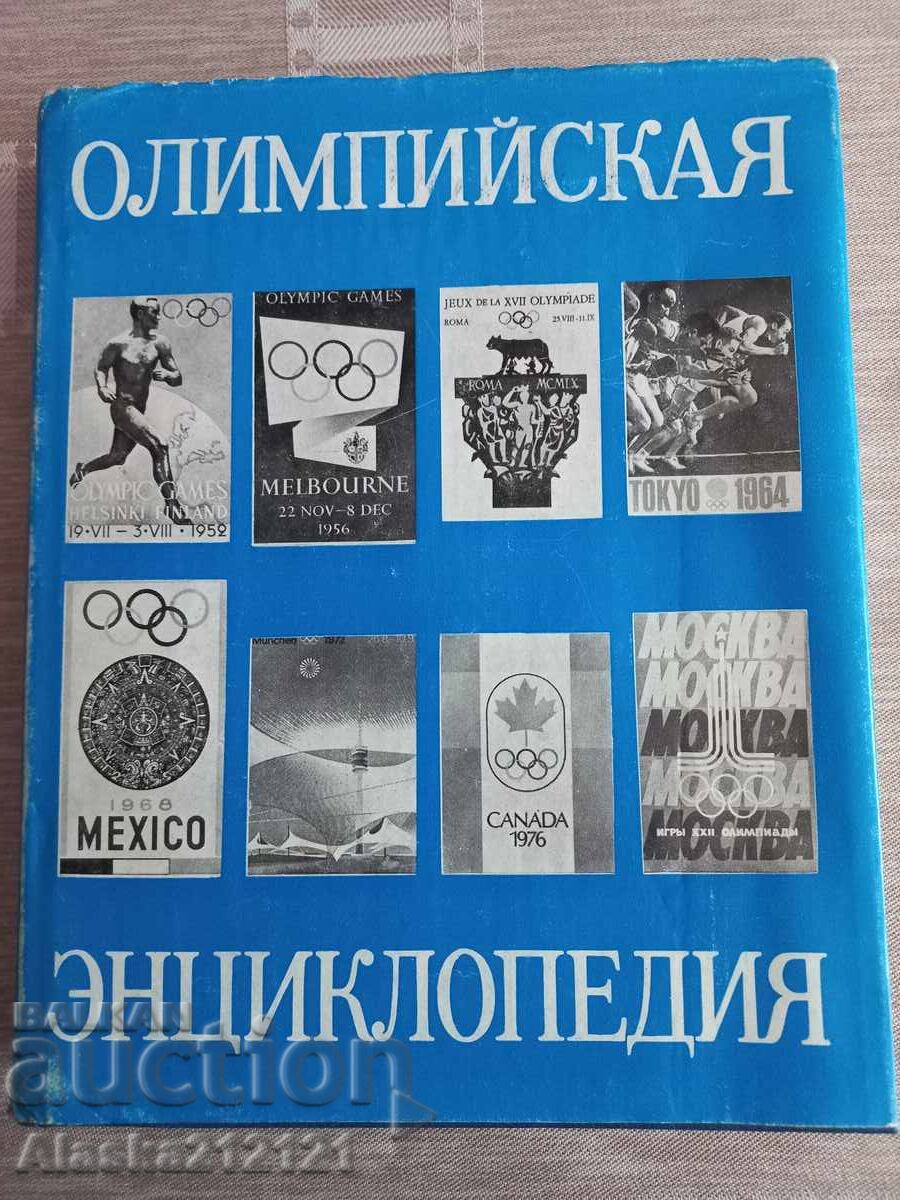 Βιβλίο - Ολυμπιακή εγκυκλοπαίδεια