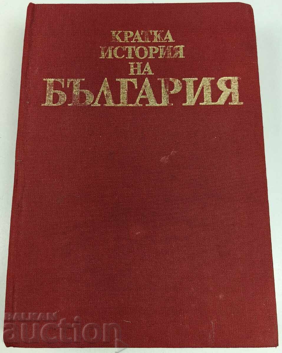 1983 ΣΥΝΤΟΜΗ ΙΣΤΟΡΙΑ ΤΗΣ ΒΟΥΛΓΑΡΙΑΣ