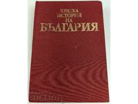 1983 ΣΥΝΤΟΜΗ ΙΣΤΟΡΙΑ ΤΗΣ ΒΟΥΛΓΑΡΙΑΣ