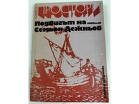 1975 FAPTA LUI SEMION DEJNEV