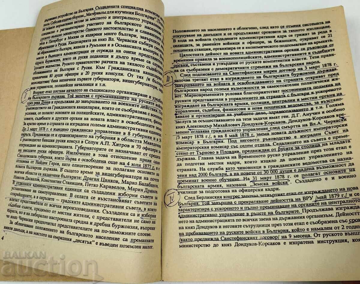 1993 ISTORIYA NA TRETATA BŬLGARSKA DŬRZHAVA με τιμή € 19.00 | 37.16 BGN 1993 ISTORIYA NA TRETATA BŬLGARSKA DŬRZHAVA με τιμή € 19.00 | 37.16 BGN