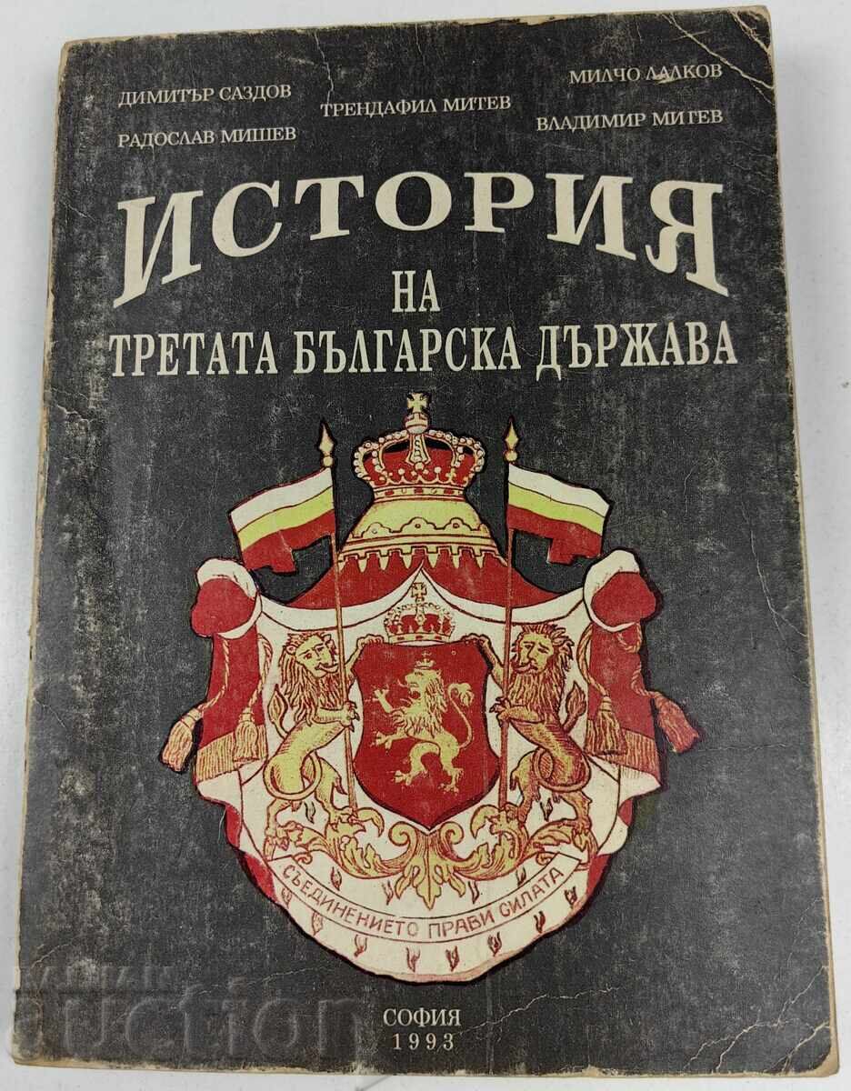 1993 ISTORIYA NA TRETATA BŬLGARSKA DŬRZHAVA 1993 ISTORIYA NA TRETATA BŬLGARSKA DŬRZHAVA