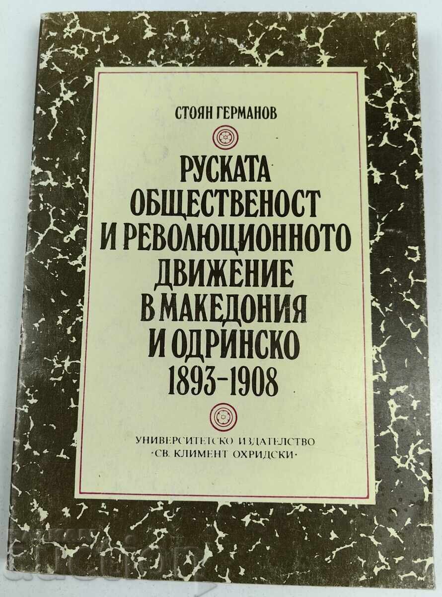 1992 ΡΩΣΙΚΗ ΚΟΙΝΗ ΓΝΩΜΗ ΚΑΙ ΤΟ ΕΠΑΝΑΣΤΑΤΙΚΟ ΚΙΝΗΜΑ ΜΑΚΕΔΟΝΙΑ