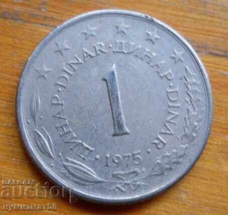 1 динар 1975 г  - Югославия