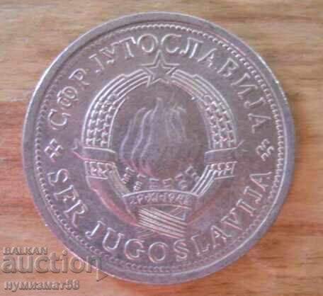 1 δηνάριο 1980 - Γιουγκοσλαβία με τιμή € 0.20 | 0.39 BGN