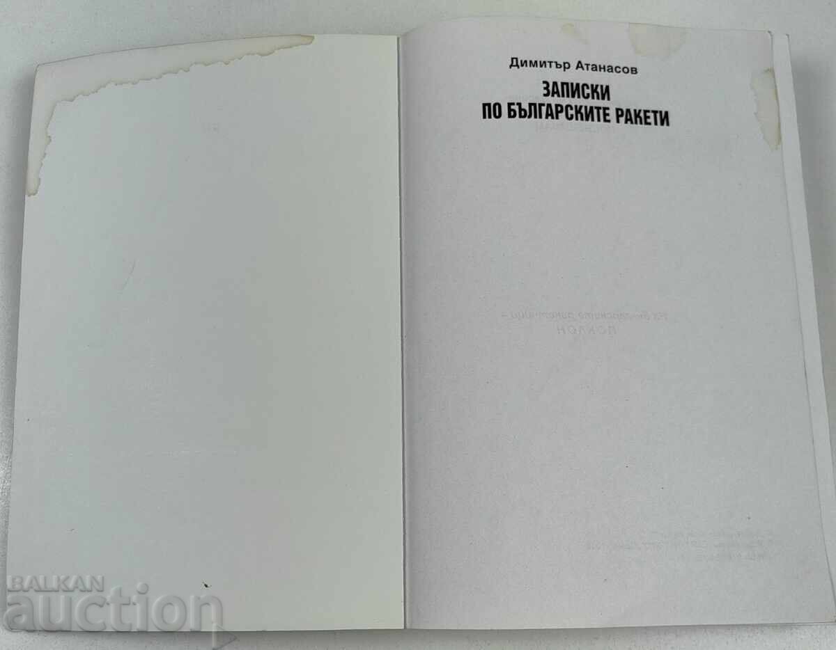 2000 ZAPISKI ZA BŬLGARSKITE RAKETI DIMITŬR ATANASOV με τιμή € 29.00 | 56.72 BGN