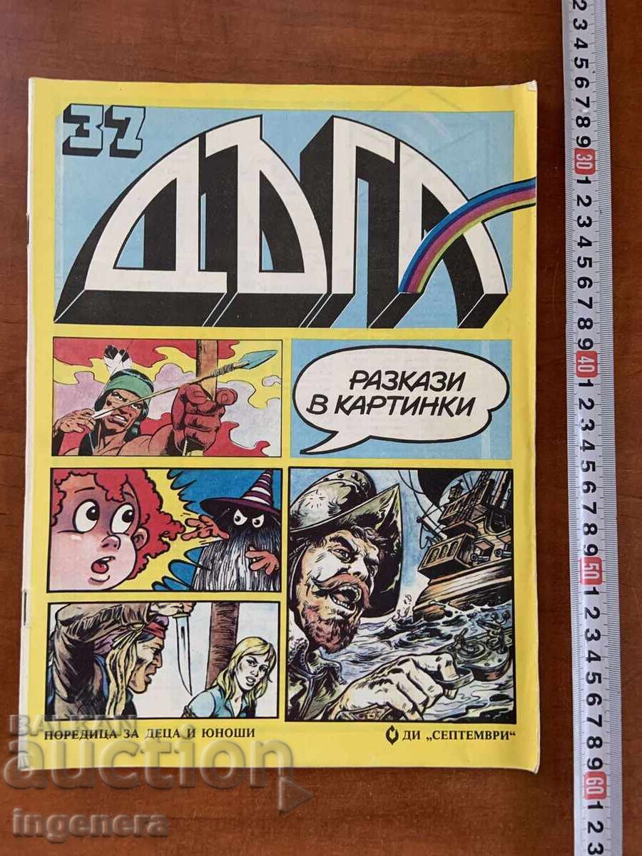 СПИСАНИЕ " ДЪГА " БРОЙ 37