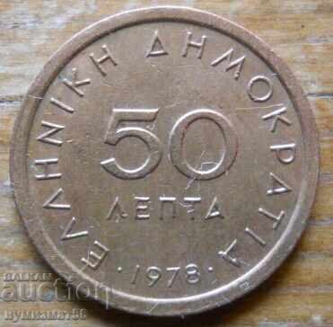 50 лепти 1978 г  - Гърция