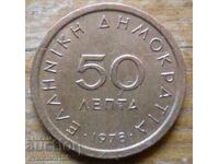 50 лепти 1978 г  - Гърция