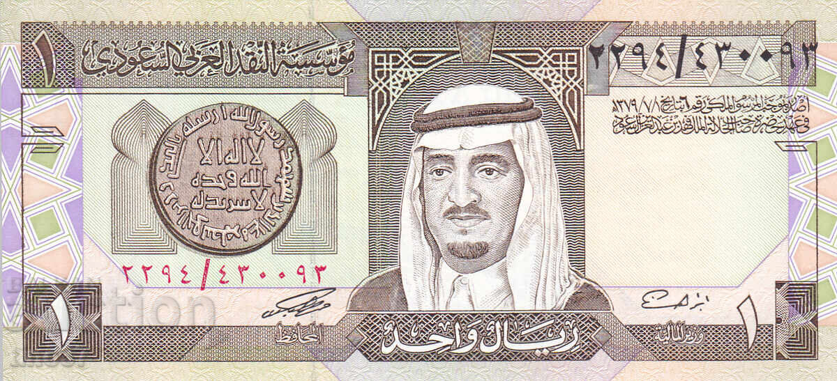 tino37- ΣΑΟΥΔΙΚΗ ΑΡΑΒΙΑ - 1 RIYAL - 1984 - UNC με τιμή € 1.60 | 3.13 BGN