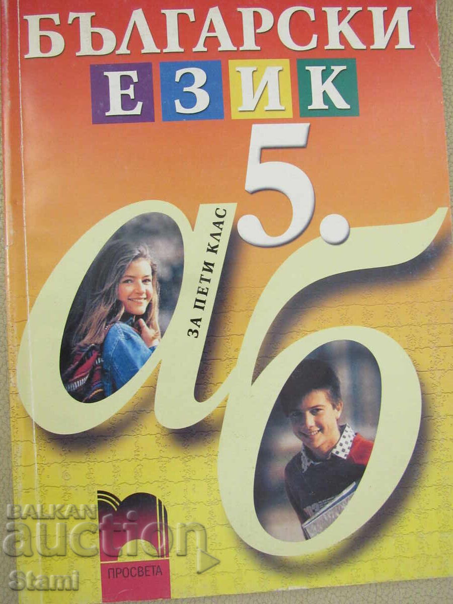 Manual de limba bulgară pentru clasa a V-a, ed. Prosveta, 2002 cu preț € 3.00 | 5.87 BGN