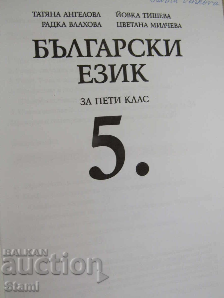 Licitație Manual de limba bulgară pentru clasa a V-a, ed. Prosveta, 2002