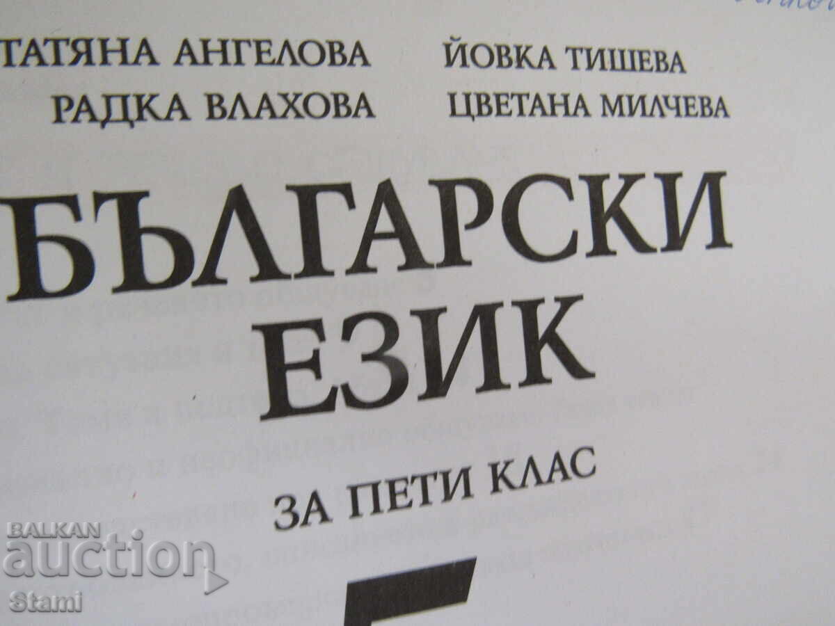 Livrarea Manual de limba bulgară pentru clasa a V-a, ed. Prosveta, 2002