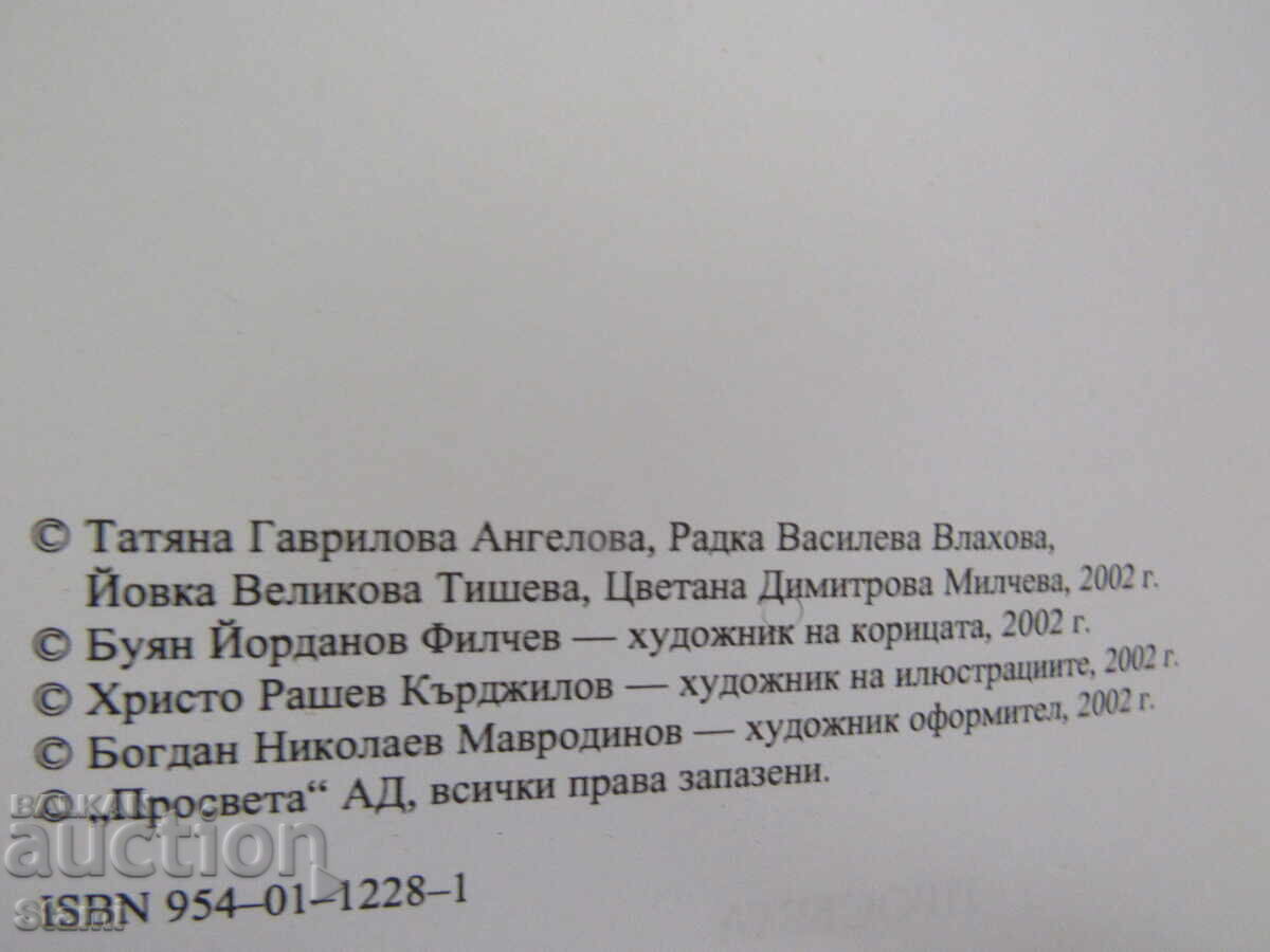 Manual de limba bulgară pentru clasa a V-a, ed. Prosveta, 2002 - 5