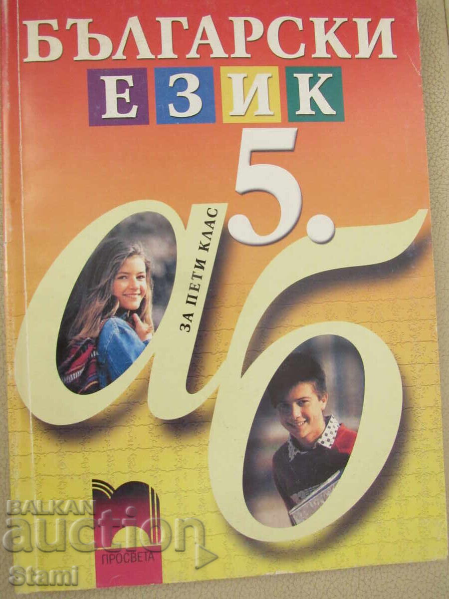 Manual de limba bulgară pentru clasa a V-a, ed. Prosveta, 2002