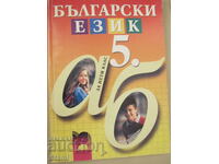 Manual de limba bulgară pentru clasa a V-a, ed. Prosveta, 2002