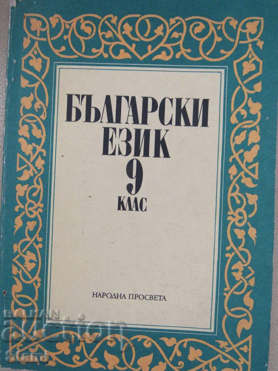 Bulgarian language textbook for 9th grade of ESPU, Prosveta publishing house with price € 2.00 | 3.91 BGN Bulgarian language textbook for 9th grade of ESPU, Prosveta publishing house with price € 2.00 | 3.91 BGN