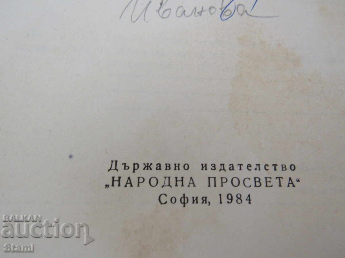 Auction Bulgarian language textbook for 9th grade of ESPU, Prosveta publishing house Auction Bulgarian language textbook for 9th grade of ESPU, Prosveta publishing house