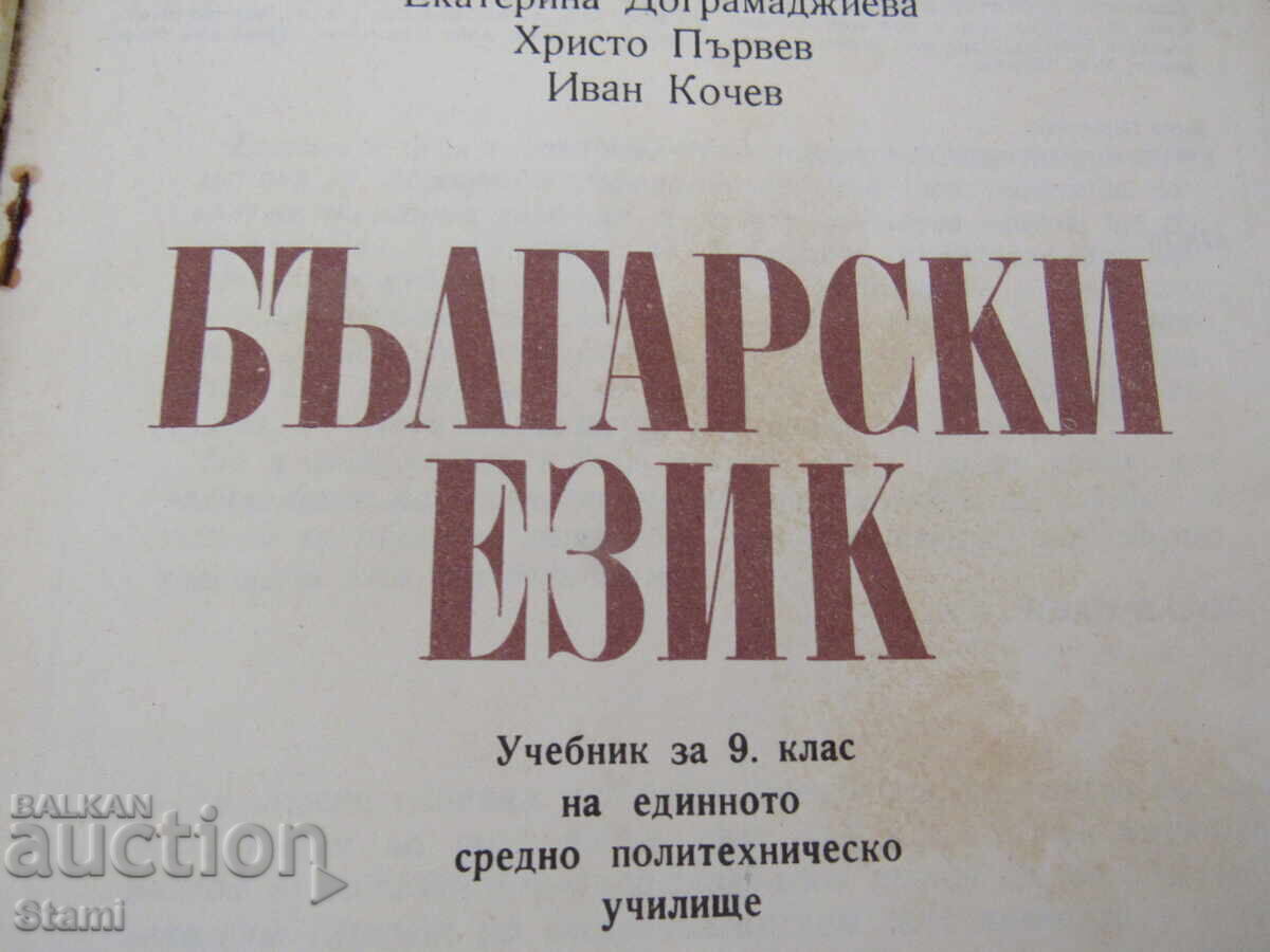 Delivery of Bulgarian language textbook for 9th grade of ESPU, Prosveta publishing house Delivery of Bulgarian language textbook for 9th grade of ESPU, Prosveta publishing house