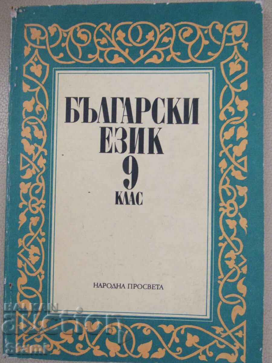Bulgarian language textbook for 9th grade of ESPU, Prosveta publishing house Bulgarian language textbook for 9th grade of ESPU, Prosveta publishing house