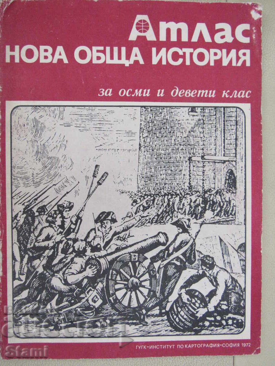 Атлас Нова обща история за 8. и 9.клас с цена € 3.00 | 5.87 лв.