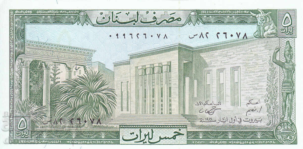 dioman - ΛΙΒΑΝΟΣ - 5 ΛΙΡΕΣ - UNC