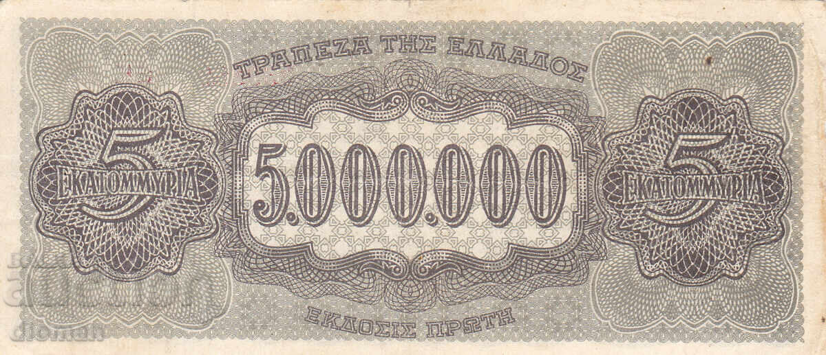 dioman - ГЪРЦИЯ - 5000000 ДРАХМИ -1944г. с цена € 1.60 | 3.13 лв.
