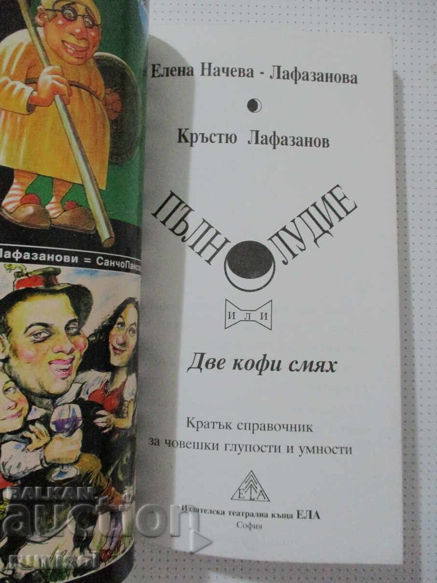 Пълнолудие или две кофи смях-Елена Начева-Лафазанова, Кръстю с цена € 7.69 | 15.04 лв.