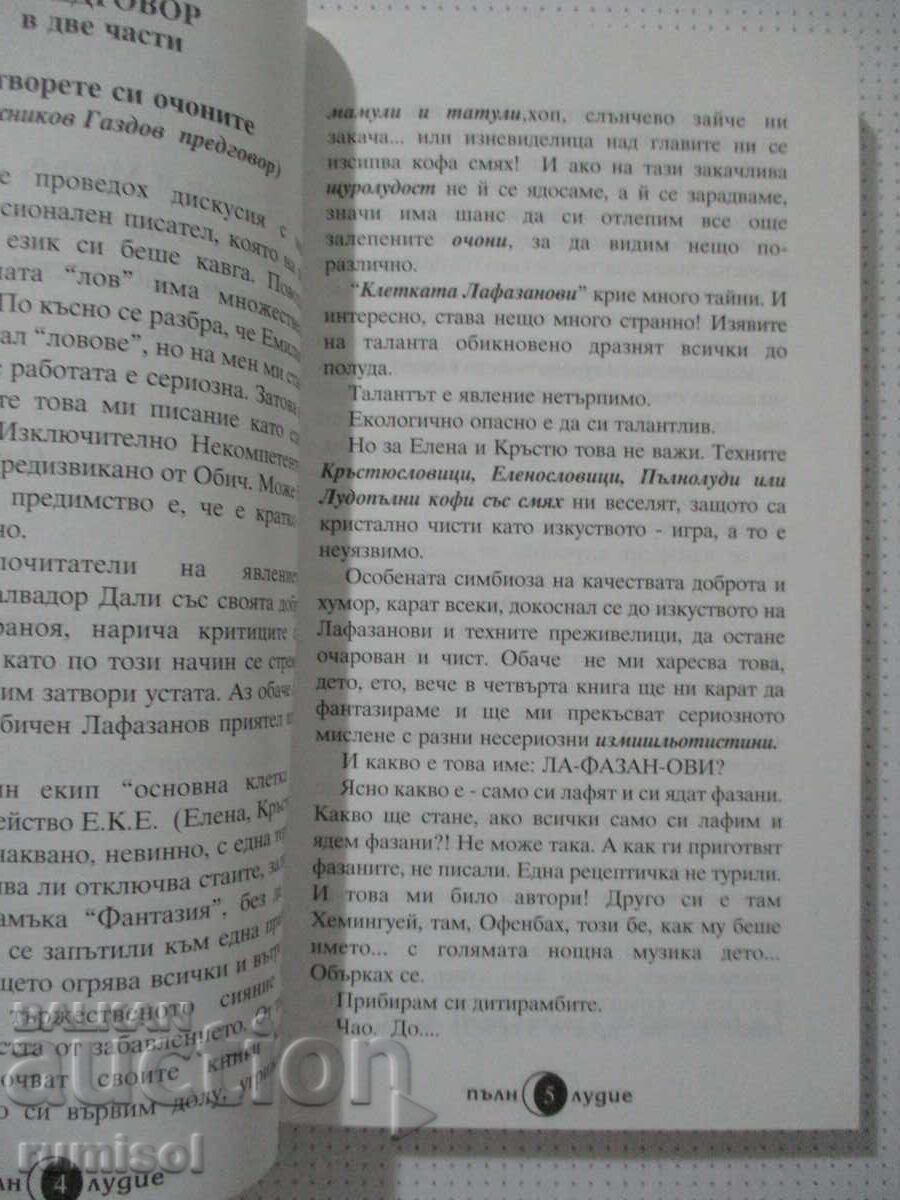 Аукцион Пълнолудие или две кофи смях-Елена Начева-Лафазанова, Кръстю