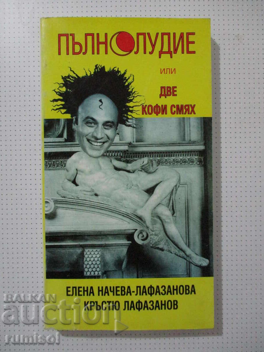 Пълнолудие или две кофи смях-Елена Начева-Лафазанова, Кръстю